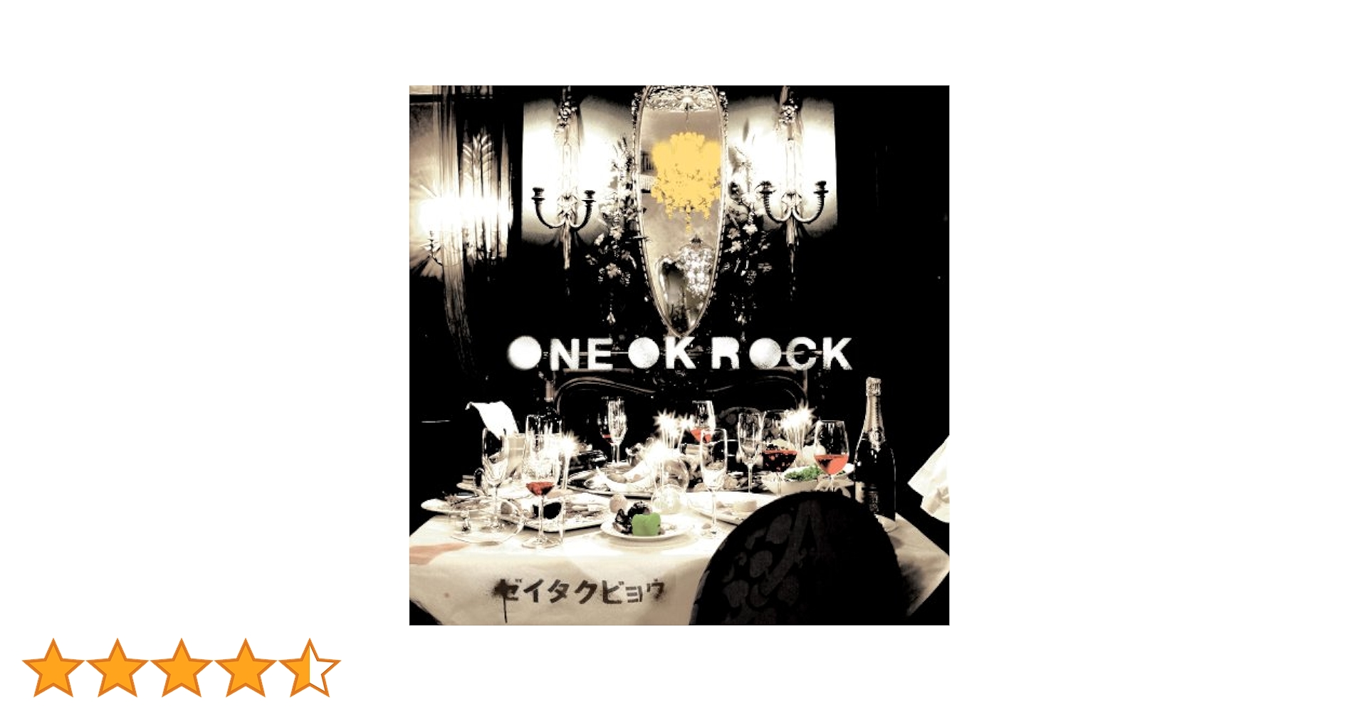 【新品未使用】ONE OK ROCK LP 「ゼイタクビョウ」 Amazon.co.jp: ゼイタクビョウ(期間限定プライス盤): ミュージック